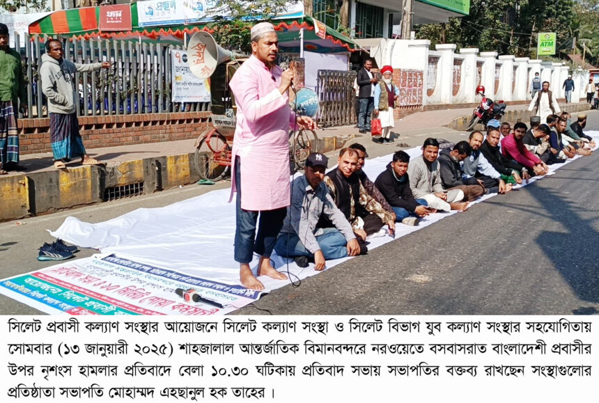 প্রবাসীর উপর নৃশংস হামলাকারীদের চাকুরীচ্যুত করার দাবীতে প্রতিবাদ সভা 1 প্রবাসীর উপর নৃশংস হামলাকারীদের চাকুরীচ্যুত করার দাবীতে প্রতিবাদ সভা - Surma Times | Sylhet News