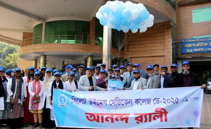 সিলেট উইমেন্স মেডিকেল কলেজের প্রতিষ্ঠাবার্ষিকী উদযাপন 1 সিলেট উইমেন্স মেডিকেল কলেজের প্রতিষ্ঠাবার্ষিকী উদযাপন - Surma Times | Sylhet News