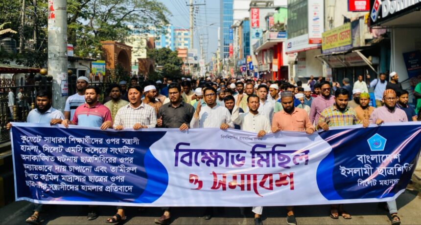 সিলেটে মহানগর ছাত্রশিবিরের প্রতিবাদ মিছিল ও সমাবেশ 1 সিলেটে মহানগর ছাত্রশিবিরের প্রতিবাদ মিছিল ও সমাবেশ - Surma Times | Sylhet News