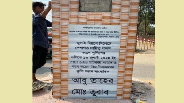 বিয়ানীবাজারে শহীদ সাংবাদিক তুরাব চত্বর নির্মাণ 1 বিয়ানীবাজারে শহীদ সাংবাদিক তুরাব চত্বর নির্মাণ - Surma Times | Sylhet News
