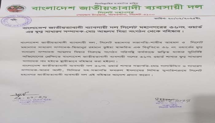 ব্যাবসায়ীদল থেকে আসলাম মিয়া বহিষ্কার 1 ব্যাবসায়ীদল থেকে আসলাম মিয়া বহিষ্কার - Surma Times | Sylhet News