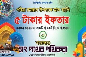 সিলেটে ৫টাকায় ইফতারি দিবে সৎ পথের পথিকরা 20 সিলেটে ৫টাকায় ইফতারি দিবে সৎ পথের পথিকরা - Surma Times | Sylhet News