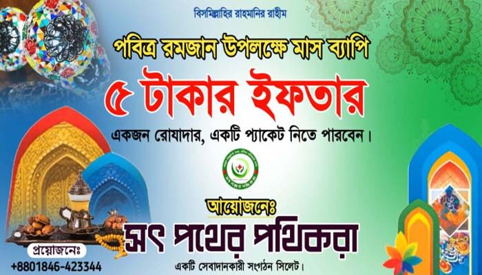 সিলেটে ৫টাকায় ইফতারি দিবে সৎ পথের পথিকরা 1 সিলেটে ৫টাকায় ইফতারি দিবে সৎ পথের পথিকরা - Surma Times | Sylhet News