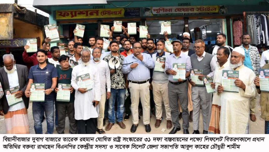 তারেক রহমান ঘোষিত ৩১ দফা রাষ্ট্র সংস্কারের পূর্ণাঙ্গ রূপরেখা -আবুল কাহের চৌধুরী শামীম 1 তারেক রহমান ঘোষিত ৩১ দফা রাষ্ট্র সংস্কারের পূর্ণাঙ্গ রূপরেখা -আবুল কাহের চৌধুরী শামীম - Surma Times | Sylhet News