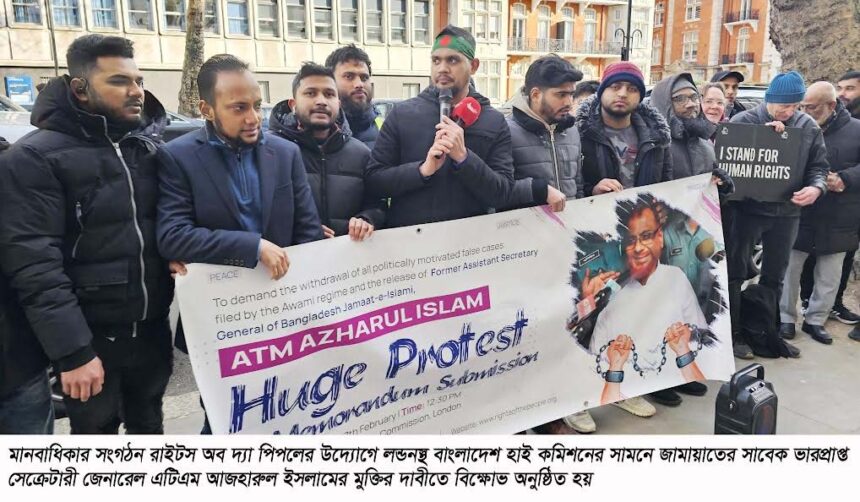 এটিএম আজহারের মুক্তির দাবীতে লন্ডনে হাইকমিশনে সামনে বিক্ষোভ 1 এটিএম আজহারের মুক্তির দাবীতে লন্ডনে হাইকমিশনে সামনে বিক্ষোভ - Surma Times | Sylhet News