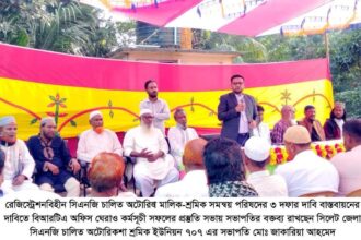 ৩ দফা দাবি বাস্তবায়নে বিআরটিএ অফিস ঘেরাও কর্মসূচী সফলে প্রস্তুতি সভা 24 ৩ দফা দাবি বাস্তবায়নে বিআরটিএ অফিস ঘেরাও কর্মসূচী সফলে প্রস্তুতি সভা - Surma Times | Sylhet News