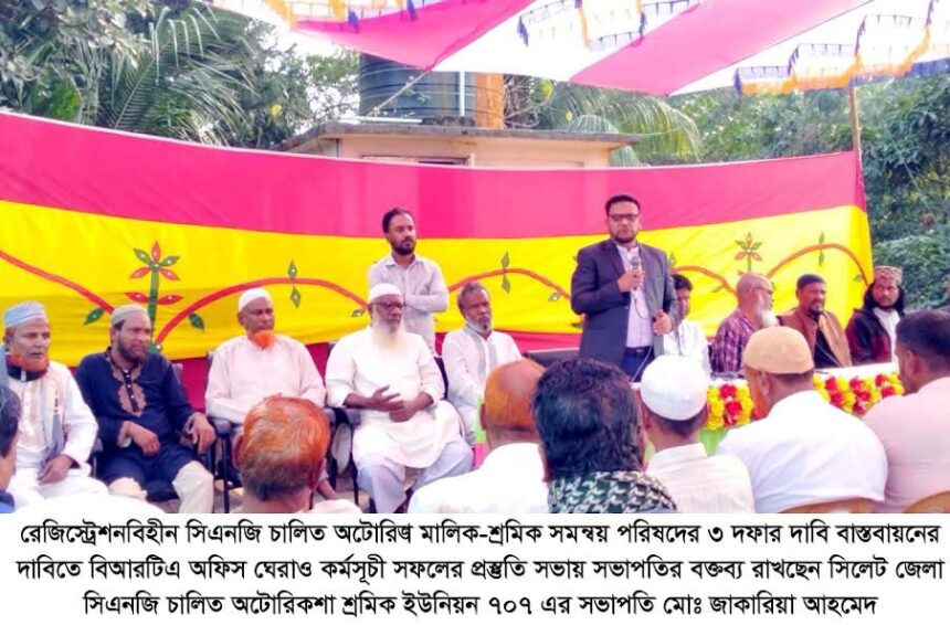 ৩ দফা দাবি বাস্তবায়নে বিআরটিএ অফিস ঘেরাও কর্মসূচী সফলে প্রস্তুতি সভা - Surma Times | Sylhet News