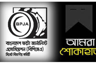 ফটো সাংবাদিক মাহমুদের মায়ের মৃত্যুতে ফটো জার্নালিস্ট এসোসিয়েশন শোক 12 ফটো সাংবাদিক মাহমুদের মায়ের মৃত্যুতে ফটো জার্নালিস্ট এসোসিয়েশন শোক - Surma Times | Sylhet News