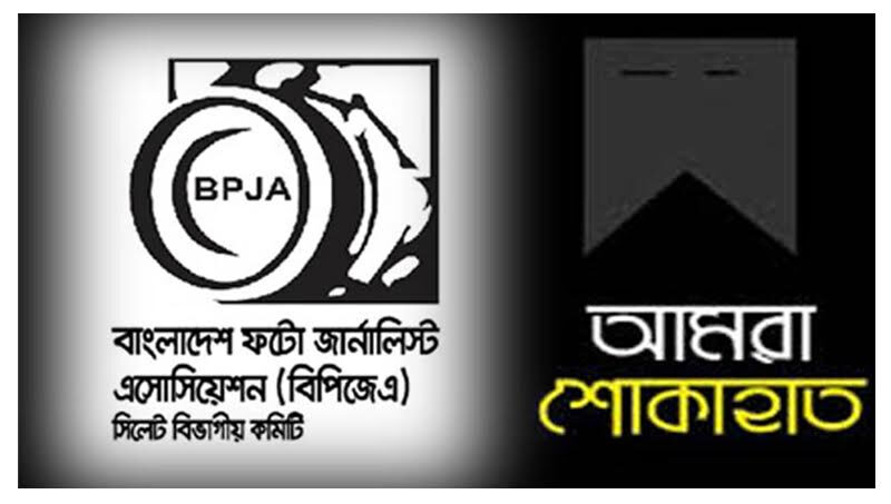 ফটো সাংবাদিক মাহমুদের মায়ের মৃত্যুতে ফটো জার্নালিস্ট এসোসিয়েশন শোক 1 ফটো সাংবাদিক মাহমুদের মায়ের মৃত্যুতে ফটো জার্নালিস্ট এসোসিয়েশন শোক - Surma Times | Sylhet News