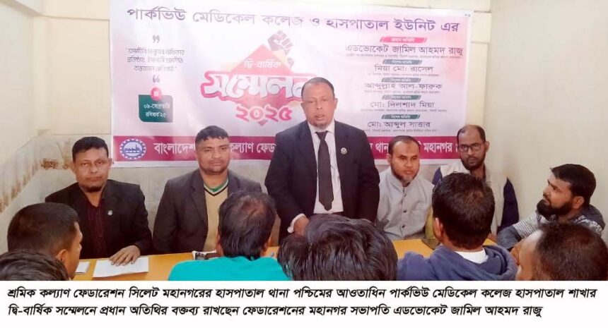 শ্রমিক কল্যাণ পার্কভিউ হাসপাতাল শাখার সম্মেলন সম্পন্ন 1 শ্রমিক কল্যাণ পার্কভিউ হাসপাতাল শাখার সম্মেলন সম্পন্ন - Surma Times | Sylhet News