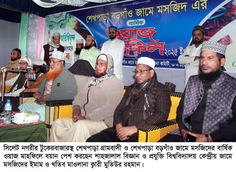 শেখপাড়া গ্রামবাসী ও শেখপাড়া বড়গাঁও জামে মসজিদের ওয়াজ মাহফিল সম্পন্ন 1 শেখপাড়া গ্রামবাসী ও শেখপাড়া বড়গাঁও জামে মসজিদের ওয়াজ মাহফিল সম্পন্ন - Surma Times | Sylhet News