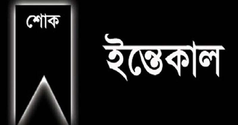 আল্লামা ইমাদ উদ্দিন চৌধুরী ফুলতলী’র সহধর্মিণীর ইন্তেকাল: বিভিন্ন মহলের শোক 1 আল্লামা ইমাদ উদ্দিন চৌধুরী ফুলতলী’র সহধর্মিণীর ইন্তেকাল: বিভিন্ন মহলের শোক - Surma Times | Sylhet News