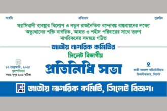 সিলেটে জাতীয় নাগরিক কমিটির মতবিনিময় সভা আগামী বৃহস্পতিবার 14 সিলেটে জাতীয় নাগরিক কমিটির মতবিনিময় সভা আগামী বৃহস্পতিবার - Surma Times | Sylhet News