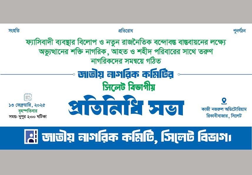 সিলেটে জাতীয় নাগরিক কমিটির মতবিনিময় সভা আগামী বৃহস্পতিবার 1 সিলেটে জাতীয় নাগরিক কমিটির মতবিনিময় সভা আগামী বৃহস্পতিবার - Surma Times | Sylhet News