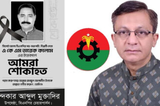 তারেক কালাম ছিলেন নিবেদিত প্রাণ রাজনীতিবিদ: খন্দকার মুক্তাদির 10 তারেক কালাম ছিলেন নিবেদিত প্রাণ রাজনীতিবিদ: খন্দকার মুক্তাদির - Surma Times | Sylhet News
