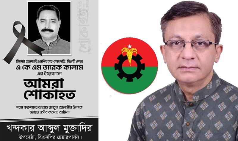 তারেক কালাম ছিলেন নিবেদিত প্রাণ রাজনীতিবিদ: খন্দকার মুক্তাদির - Surma Times | Sylhet News