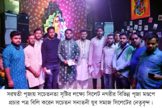 সচেতন সনাতনী যুব সমাজ সিলেটের প্রচারপত্র বিলি 26 সচেতন সনাতনী যুব সমাজ সিলেটের প্রচারপত্র বিলি - Surma Times | Sylhet News