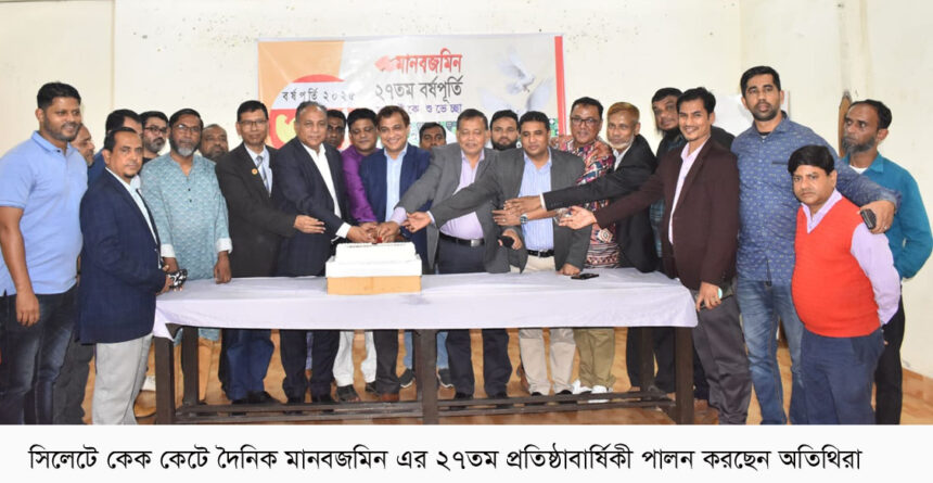 মানবজমিন সিলেটের মানুষের সুখে-দু:খে পাশে রয়েছে - Surma Times | Sylhet News