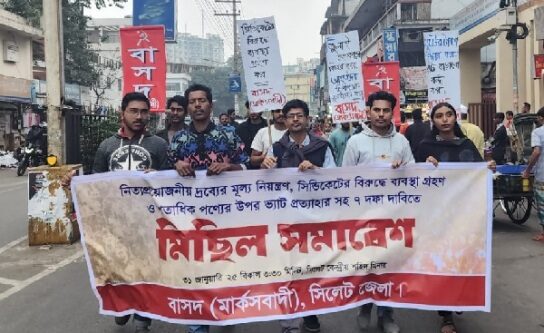 তিন দাবিতে সিলেটে বাসদের (মার্কসবাদী) মিছিল সমাবেশ 1 তিন দাবিতে সিলেটে বাসদের (মার্কসবাদী) মিছিল সমাবেশ - Surma Times | Sylhet News