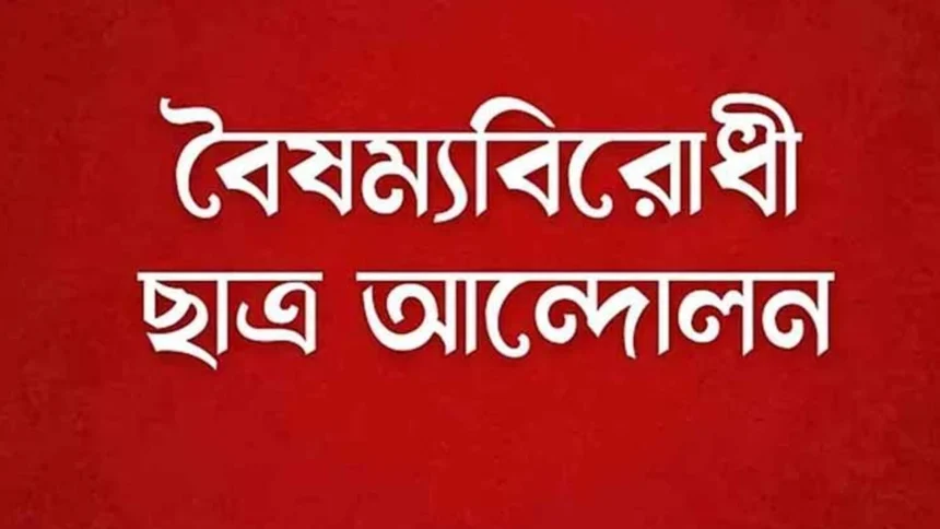 বৈষম্যবিরোধী ছাত্র আন্দোলনের সিলেট মহানগর কমিটি স্থগিত 1 বৈষম্যবিরোধী ছাত্র আন্দোলনের সিলেট মহানগর কমিটি স্থগিত - Surma Times | Sylhet News