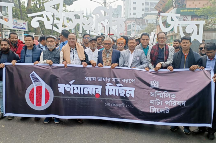 সিলেটে বর্ণমালার মিছিলে ভাষার মাসকে বরণ 1 সিলেটে বর্ণমালার মিছিলে ভাষার মাসকে বরণ - Surma Times | Sylhet News