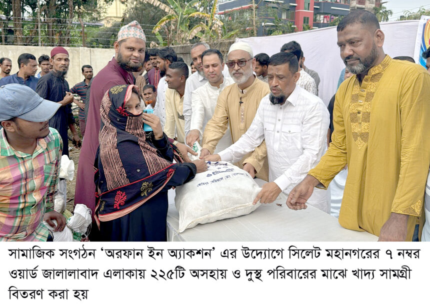 ‘অরফান ইন অ্যাকশন’ এর উদ্যোগে ৭ নম্বর ওয়ার্ড জালালাবাদে ২২৫ পরিবারকে খাদ্য সামগ্রী বিতরণ - Surma Times | Sylhet News