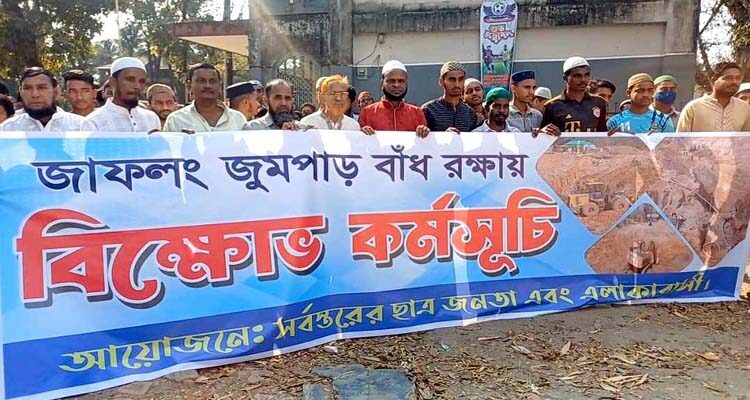 জাফলংয়ে জুমপাড় বাঁধ রক্ষার দাবিতে বিক্ষোভ মিছিল 1 জাফলংয়ে জুমপাড় বাঁধ রক্ষার দাবিতে বিক্ষোভ মিছিল - Surma Times | Sylhet News