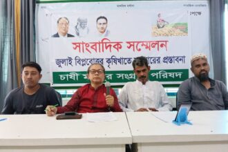 জুলাই বিপ্লবোত্তর কৃষি খাতের সংস্কারের চাষী মজদুর সংগ্রাম পরিষদের প্রস্তাবনা পেশ 6 জুলাই বিপ্লবোত্তর কৃষি খাতের সংস্কারের চাষী মজদুর সংগ্রাম পরিষদের প্রস্তাবনা পেশ - Surma Times | Sylhet News