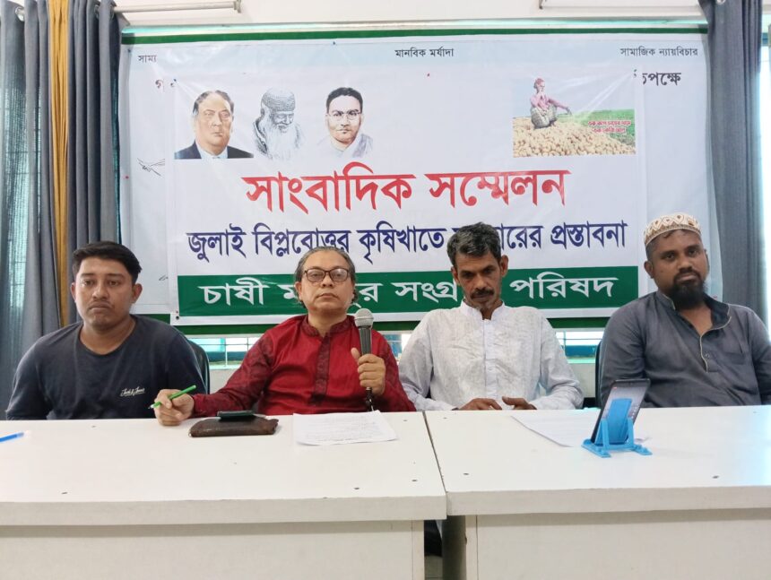 জুলাই বিপ্লবোত্তর কৃষি খাতের সংস্কারের চাষী মজদুর সংগ্রাম পরিষদের প্রস্তাবনা পেশ 1 জুলাই বিপ্লবোত্তর কৃষি খাতের সংস্কারের চাষী মজদুর সংগ্রাম পরিষদের প্রস্তাবনা পেশ - Surma Times | Sylhet News