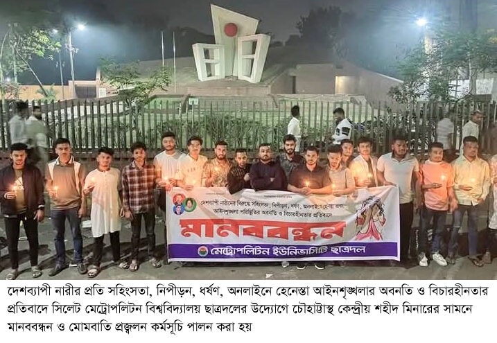 নারীর প্রতি সহিংসতার প্রতিবাদে মেট্রোপলিটন বিশ্ববিদ্যালয় ছাত্রদলের মানববন্ধন ও মোমবাতি প্রজ্বলন - Surma Times | Sylhet News