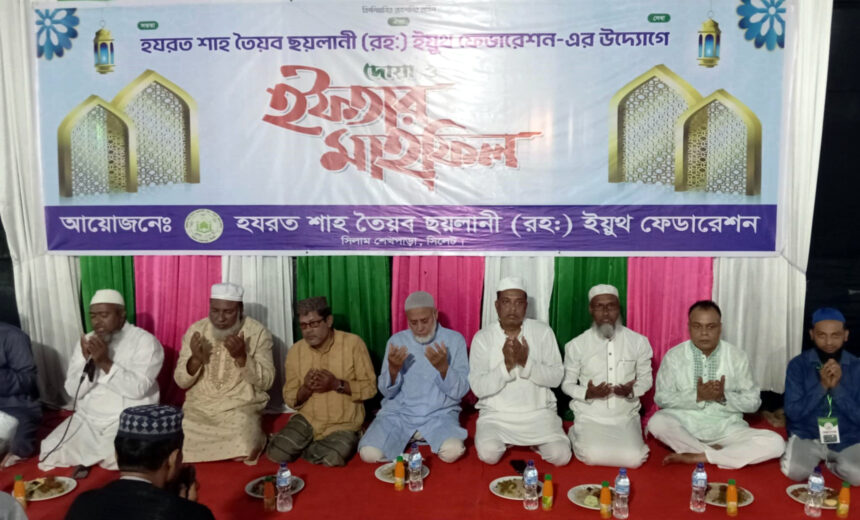 হযরত শাহ তৈয়ব ছয়লানি (রহ.) ইয়ুথ ফেডারেশন-এর দোয়া ও ইফতার সম্পন্ন 1 হযরত শাহ তৈয়ব ছয়লানি (রহ.) ইয়ুথ ফেডারেশন-এর দোয়া ও ইফতার সম্পন্ন - Surma Times | Sylhet News