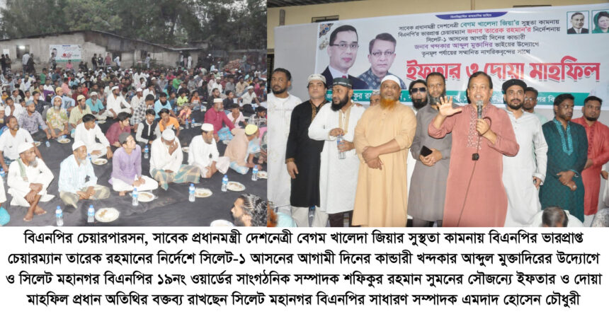 বিএনপি সবসময় জনতার অধিকার প্রতিষ্ঠার জন্য লড়াই করে যাচ্ছে: এমদাদ হোসেন চৌধুরী 1 বিএনপি সবসময় জনতার অধিকার প্রতিষ্ঠার জন্য লড়াই করে যাচ্ছে: এমদাদ হোসেন চৌধুরী - Surma Times | Sylhet News