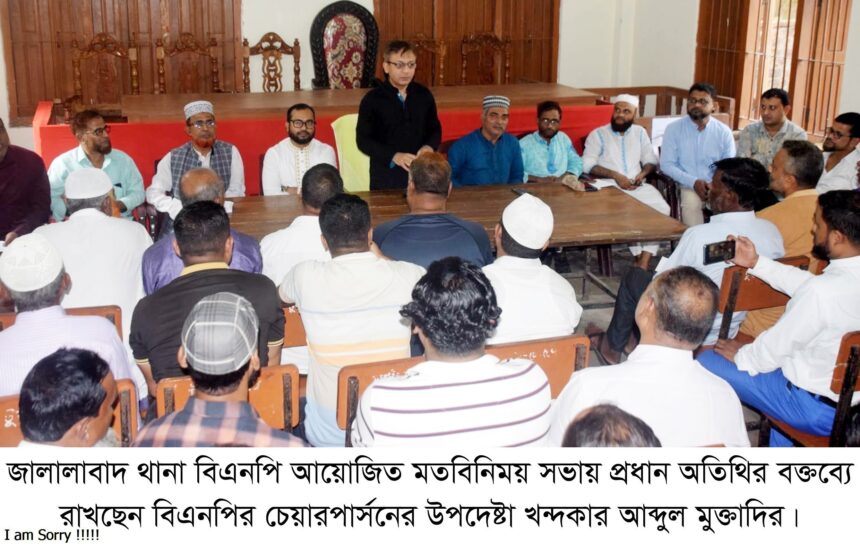 জনগণের সমস্যা সমাধানে সবাইকে ঐক্যবদ্ধভাবে কাজ করতে হবে-খন্দকার মুক্তাদির 1 জনগণের সমস্যা সমাধানে সবাইকে ঐক্যবদ্ধভাবে কাজ করতে হবে-খন্দকার মুক্তাদির - Surma Times | Sylhet News