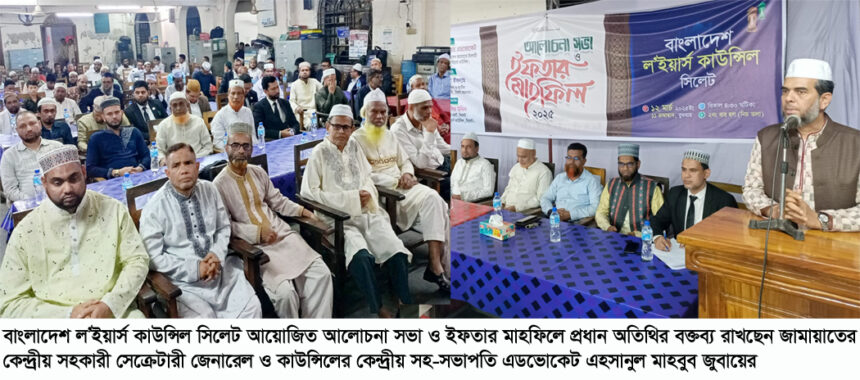 আইনজীবিদের আল্লাহর সন্তুষ্টির জন্য ন্যায়বিচার প্রতিষ্ঠার শপথ নিতে হবে-এডভোকেট জুবায়ের 1 আইনজীবিদের আল্লাহর সন্তুষ্টির জন্য ন্যায়বিচার প্রতিষ্ঠার শপথ নিতে হবে-এডভোকেট জুবায়ের - Surma Times | Sylhet News
