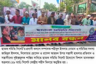 সন্ত্রাসী হামলার প্রতিবাদ ও গ্রেফতারের দাবিতে ছাতক সমিতি সিলেট’র মানববন্ধন 16 সন্ত্রাসী হামলার প্রতিবাদ ও গ্রেফতারের দাবিতে ছাতক সমিতি সিলেট’র মানববন্ধন - Surma Times | Sylhet News