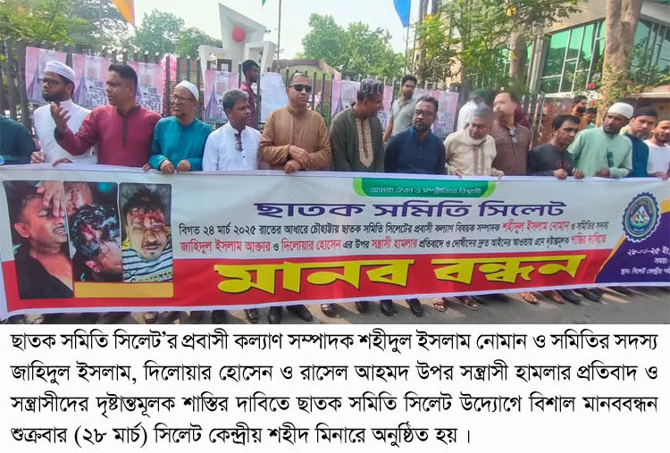 সন্ত্রাসী হামলার প্রতিবাদ ও গ্রেফতারের দাবিতে ছাতক সমিতি সিলেট’র মানববন্ধন 1 সন্ত্রাসী হামলার প্রতিবাদ ও গ্রেফতারের দাবিতে ছাতক সমিতি সিলেট’র মানববন্ধন - Surma Times | Sylhet News