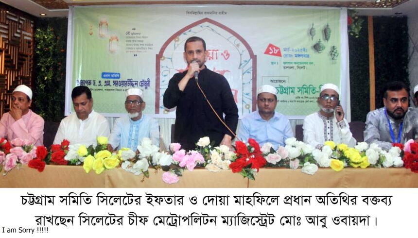 সবাইকে মানুষের কল্যাণের জন্য কাজ করতে হবে- আবু ওবায়দা 1 সবাইকে মানুষের কল্যাণের জন্য কাজ করতে হবে- আবু ওবায়দা - Surma Times | Sylhet News
