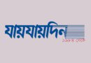 দৈনিক ‘যায়যায়দিন’ পত্রিকার ডিক্লারেশন বাতিল