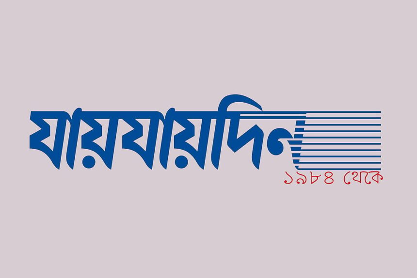 দৈনিক ‘যায়যায়দিন’ পত্রিকার ডিক্লারেশন বাতিল - Surma Times | Sylhet News