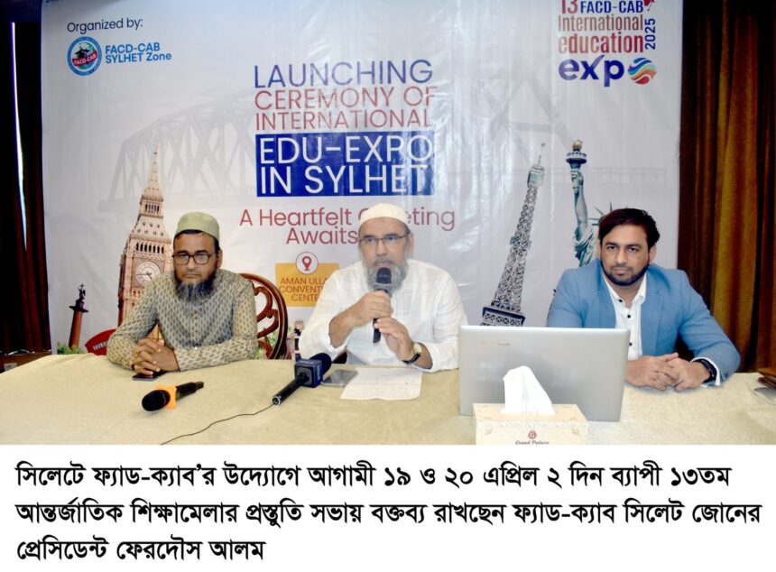 সিলেটে ফ্যাড-ক্যাব’র ২ দিন ব্যাপী ১৩তম আন্তর্জাতিক শিক্ষামেলা আগামী ১৯ ও ২০ এপ্রিল - Surma Times | Sylhet News