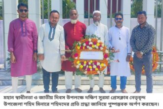 মহান স্বাধীনতা ও জাতীয় দিবসে দক্ষিণ সুরমা প্রেসক্লাবের পুষ্পস্তবক অর্পণ 26 মহান স্বাধীনতা ও জাতীয় দিবসে দক্ষিণ সুরমা প্রেসক্লাবের পুষ্পস্তবক অর্পণ - Surma Times | Sylhet News