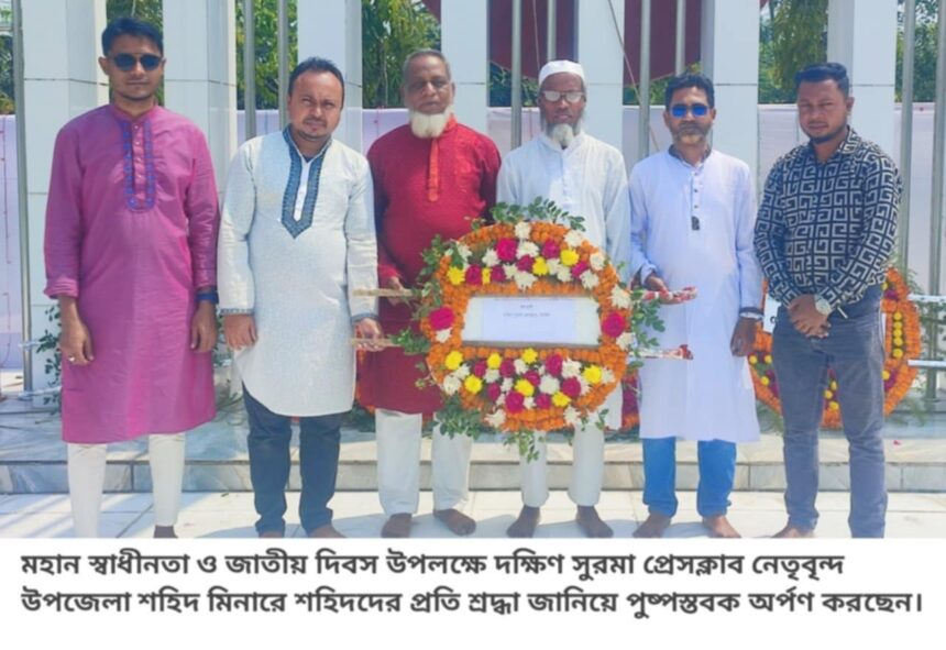 মহান স্বাধীনতা ও জাতীয় দিবসে দক্ষিণ সুরমা প্রেসক্লাবের পুষ্পস্তবক অর্পণ - Surma Times | Sylhet News
