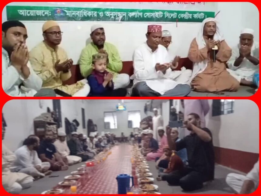 মানবাধিকার ও অনুসন্ধান কল্যাণ সোসাইটি সিলেট কেন্দ্রীয় কমিটির উদ্যোগে আলোচনা সভা ও ইফতার 1 মানবাধিকার ও অনুসন্ধান কল্যাণ সোসাইটি সিলেট কেন্দ্রীয় কমিটির উদ্যোগে আলোচনা সভা ও ইফতার - Surma Times | Sylhet News
