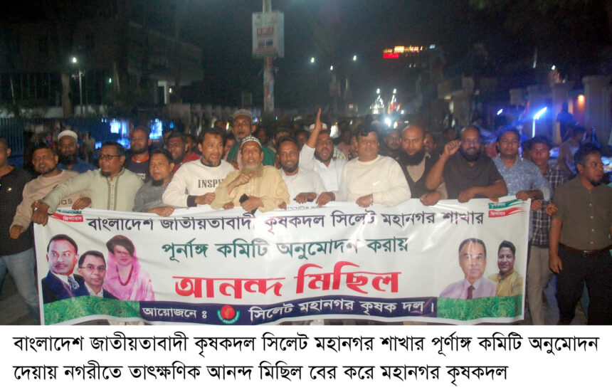 নগরীতে সিলেট মহানগর কৃষকদলের আনন্দ মিছিল 1 নগরীতে সিলেট মহানগর কৃষকদলের আনন্দ মিছিল - Surma Times | Sylhet News