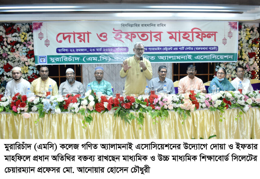 মুরারিচাঁদ (এমসি) কলেজ গণিত অ্যালামনাই এসোসিয়েশনের ইফতার মাহফিল অনুষ্ঠিত 1 মুরারিচাঁদ (এমসি) কলেজ গণিত অ্যালামনাই এসোসিয়েশনের ইফতার মাহফিল অনুষ্ঠিত - Surma Times | Sylhet News