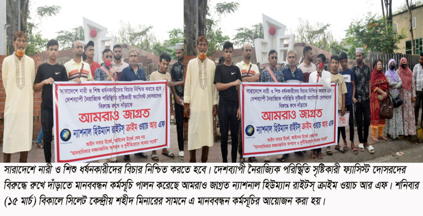 নারীর প্রতি সহিংসতার প্রতিবাদে সিলেট ন্যাশনাল হিউম্যান রাইটস্ ক্রাইম ওয়াচ এর মানববন্ধন - Surma Times | Sylhet News