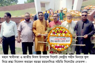 মহান স্বাধীনতা ও জাতীয় দিবসে বৃহত্তর ময়মনসিংহ সমিতি সিলেটের শ্রদ্ধা 24 মহান স্বাধীনতা ও জাতীয় দিবসে বৃহত্তর ময়মনসিংহ সমিতি সিলেটের শ্রদ্ধা - Surma Times | Sylhet News