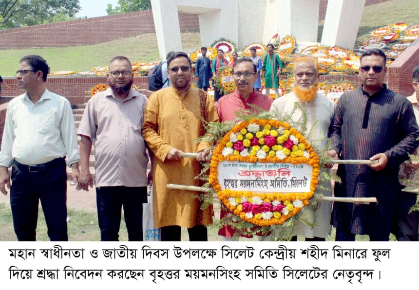 মহান স্বাধীনতা ও জাতীয় দিবসে বৃহত্তর ময়মনসিংহ সমিতি সিলেটের শ্রদ্ধা - Surma Times | Sylhet News