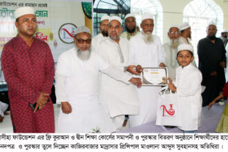 নাসীহা ফাউন্ডেশন এর কুরআন শিক্ষা কোর্সের ফলাফল ও পুরস্কার বিতরণ সম্পন্ন 6 নাসীহা ফাউন্ডেশন এর কুরআন শিক্ষা কোর্সের ফলাফল ও পুরস্কার বিতরণ সম্পন্ন - Surma Times | Sylhet News