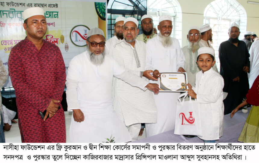 নাসীহা ফাউন্ডেশন এর কুরআন শিক্ষা কোর্সের ফলাফল ও পুরস্কার বিতরণ সম্পন্ন - Surma Times | Sylhet News